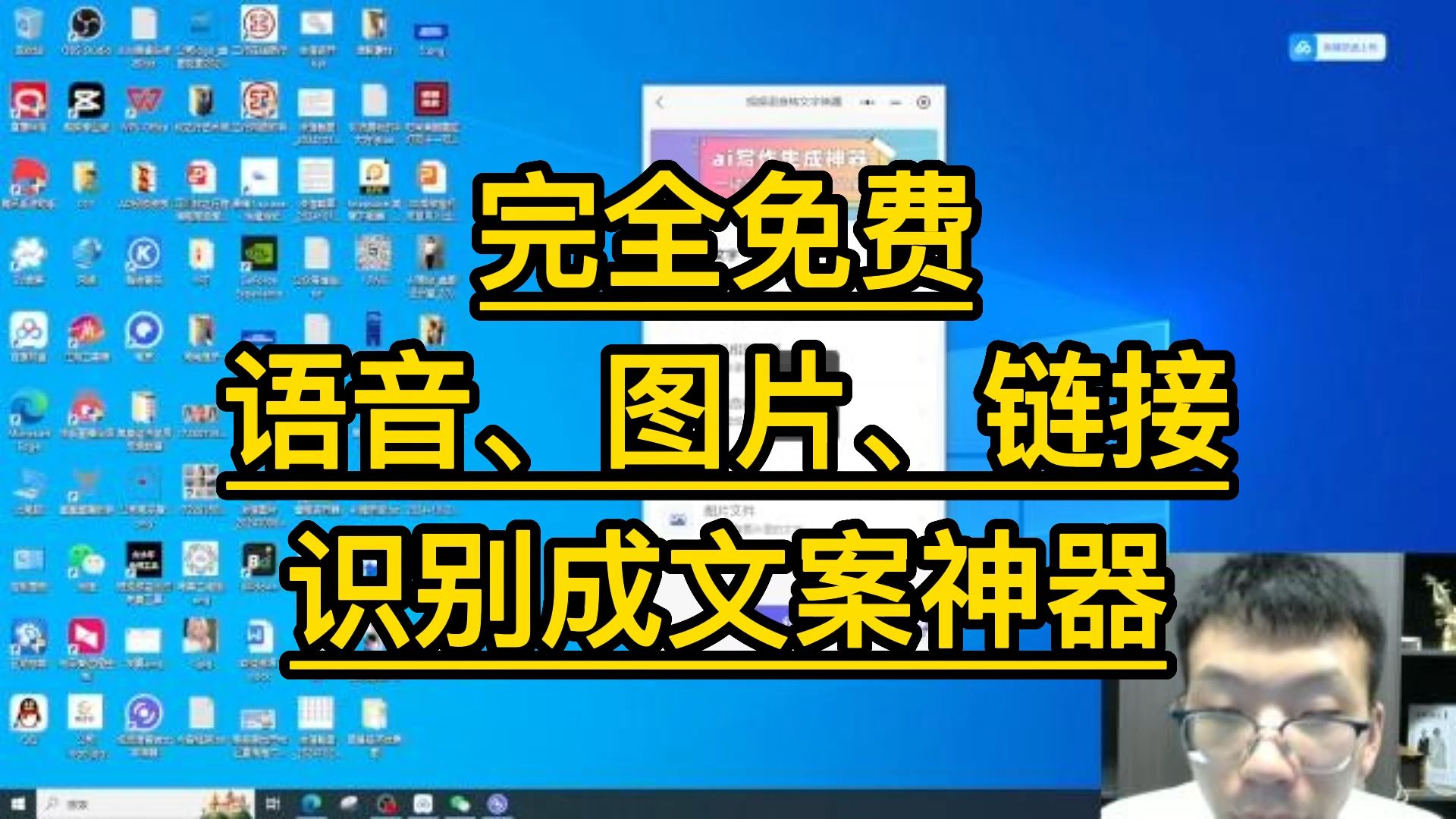 完全免费:语音、图片、链接识别成文案神器!哔哩哔哩bilibili