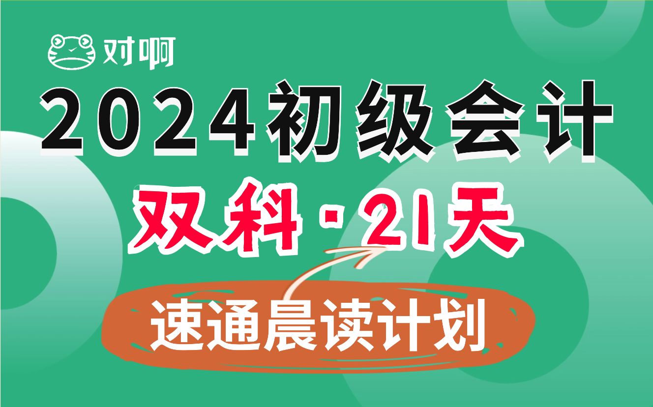 【考前必看】2024初级会计21天速通计划|初级会计重点速成冲刺押题密训串讲班课程|初级会计实务+初级经济法基础双科|对啊网课堂哔哩哔哩bilibili