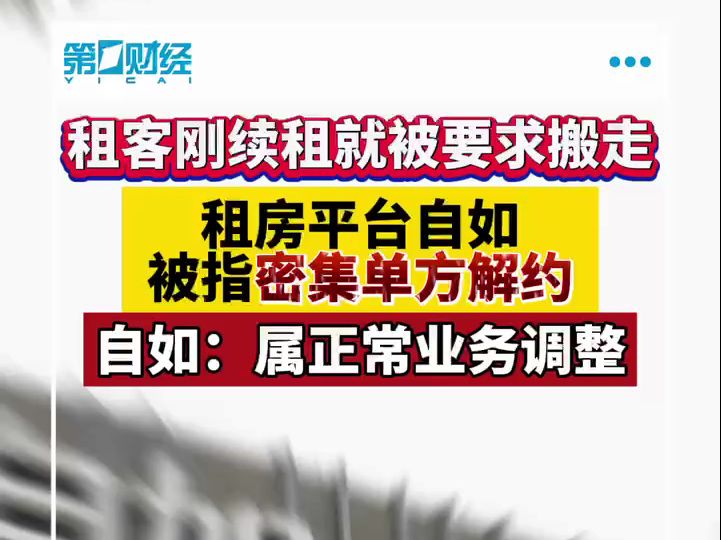 租房平台自如被指密集单方解约:有租客刚续租就被要求搬走 自如称属正常业务调整哔哩哔哩bilibili