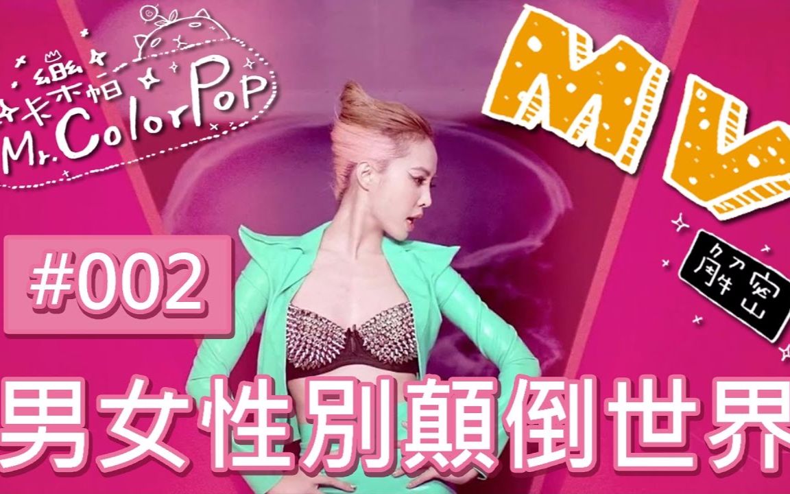 [图]【MV解密：第二集】3分鐘看懂Jolin蔡依林男女性別顛倒世界MV《Dr. Jolin》