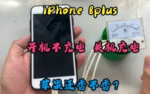 Download Video: iPhone开机不充电，关机可以充电，苹果到底还香不香？