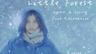 小森林美食自制