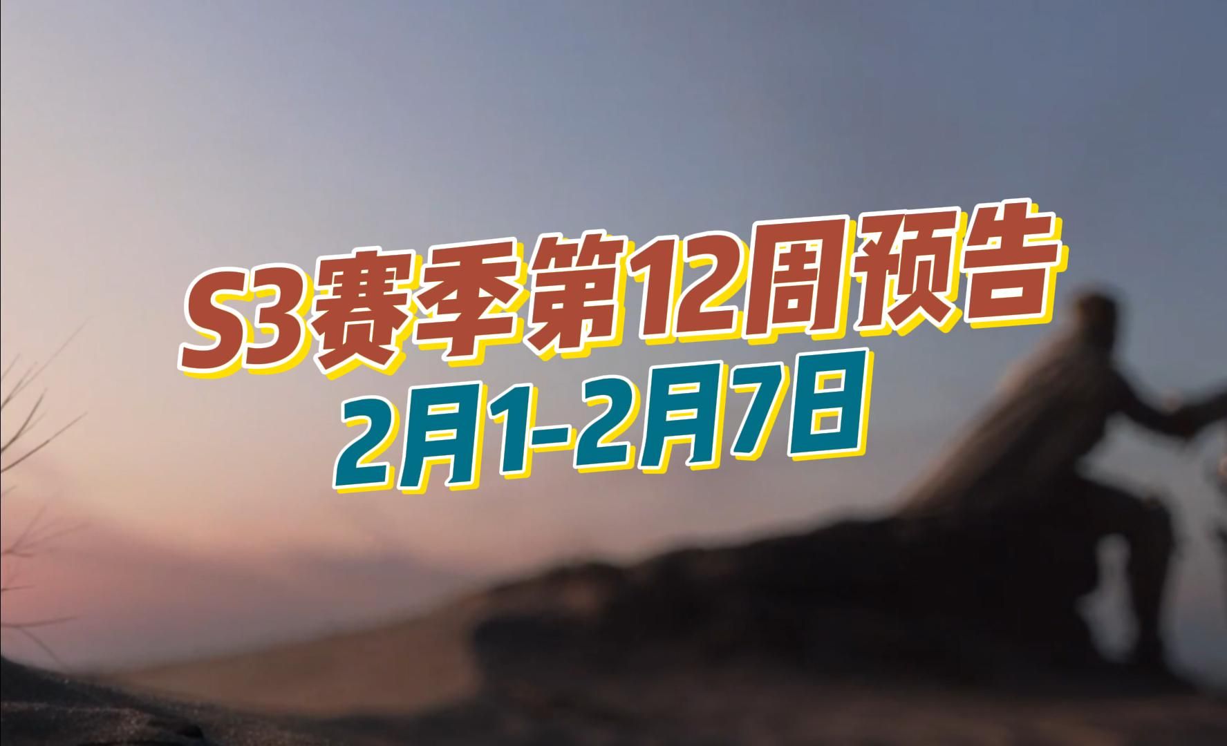 [图]魔兽世界S3赛季第12周预告，2月1-2月7日