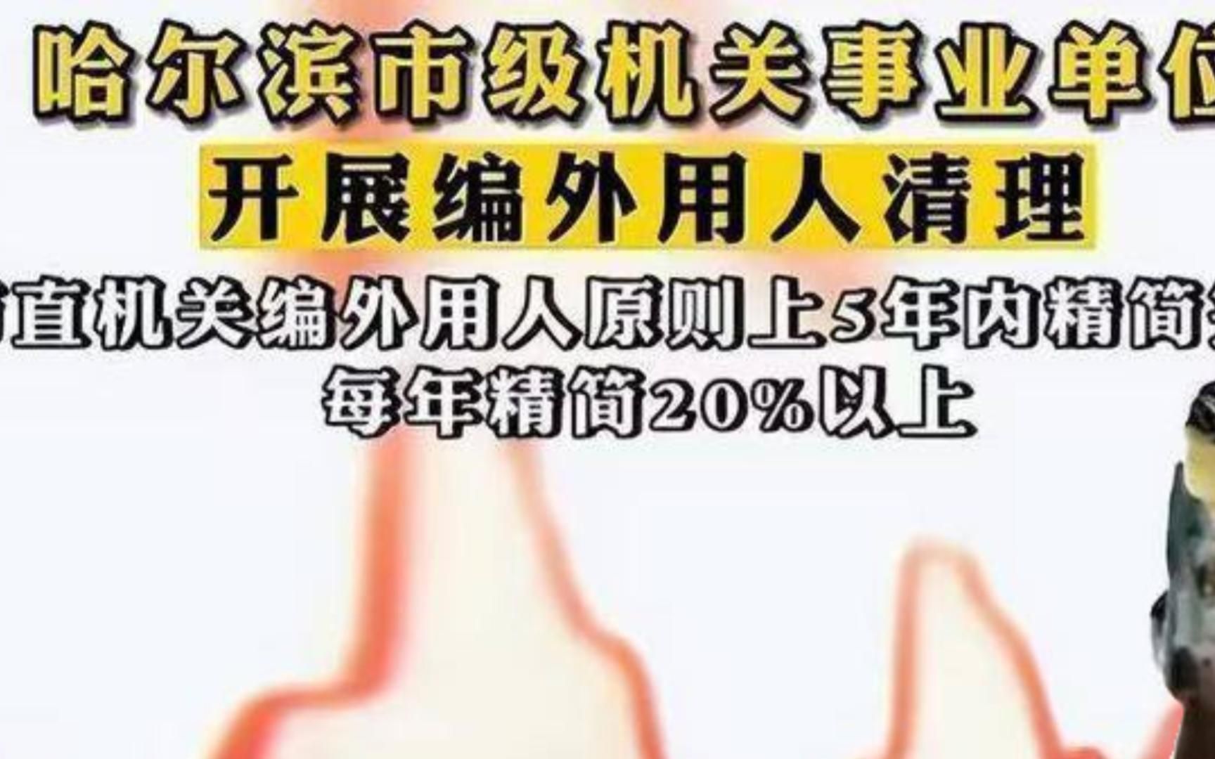 事业单位又有“大动作”了,各地对编外人员进行清理哔哩哔哩bilibili