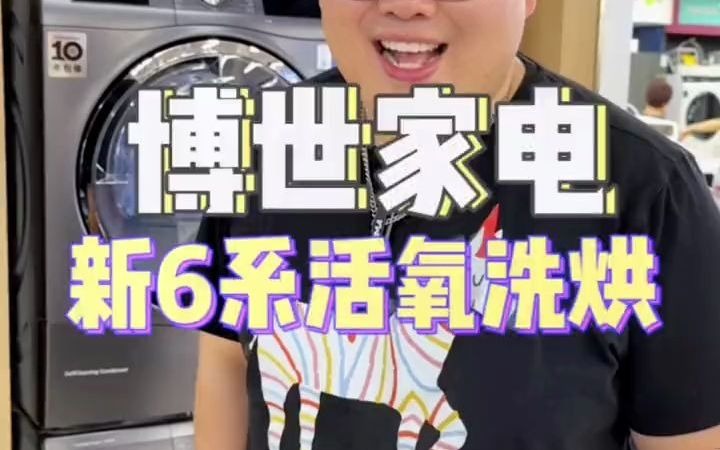 博世的百种精致生活 济宁探店 洗衣机 冰箱
