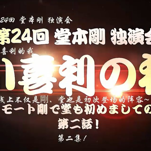 第24回 堂本剛 独演会 小喜利の私 2023】Zepp Diver City 11/6