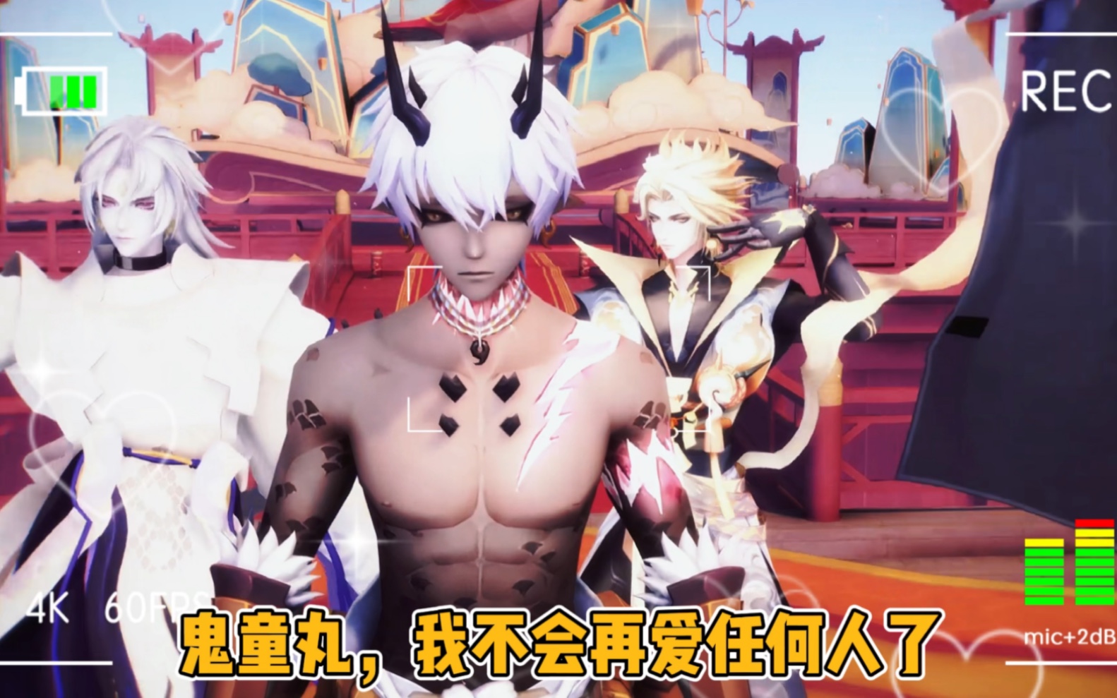 [图]【阴阳师MMD】SP修罗鬼童丸：爱妻，我回来了！大岳丸三年等夫，被酒茨光切修帝须蛇狗粮暴击！