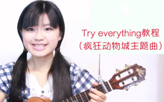 [图]疯狂动物城主题曲Try everything教学（张一清）【白桦树娃娃】