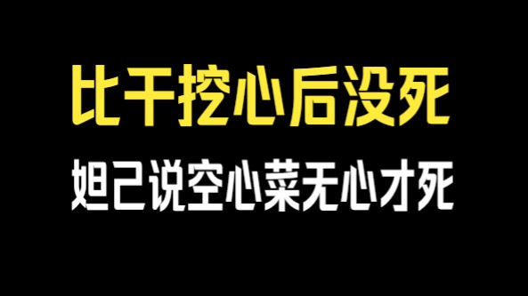 比干挖心之后走出大殿没死,妲己告诉他空心菜无心人他就死了哔哩哔哩bilibili