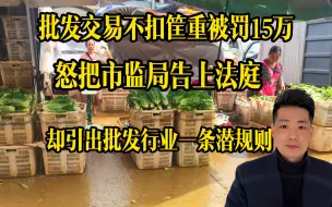 Download Video: 称重不除皮被罚15万亏不亏？怒告市监局，判决结果不仅超乎想象，还意外引暴一条行业内幕