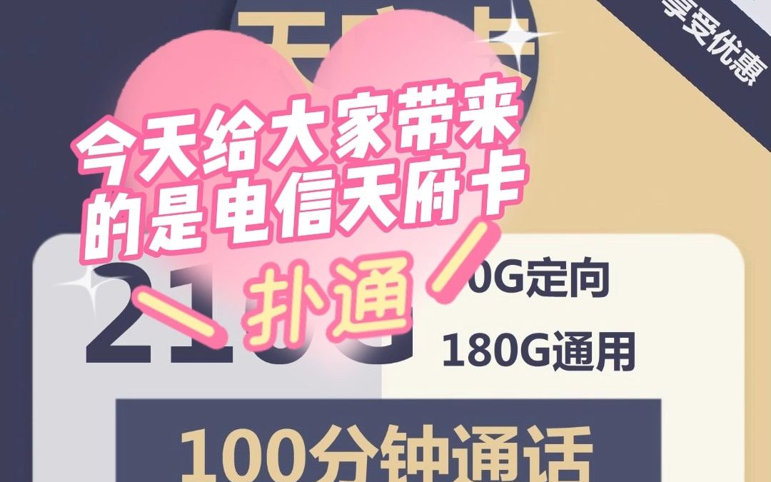 今日推荐:电信天府卡,29元210G比阳光卡还多,请问你用的完吗?哔哩哔哩bilibili