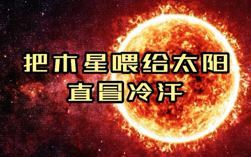 [图]60亿年后，太阳终将燃尽！把木星扔进太阳，能为太阳续命吗？