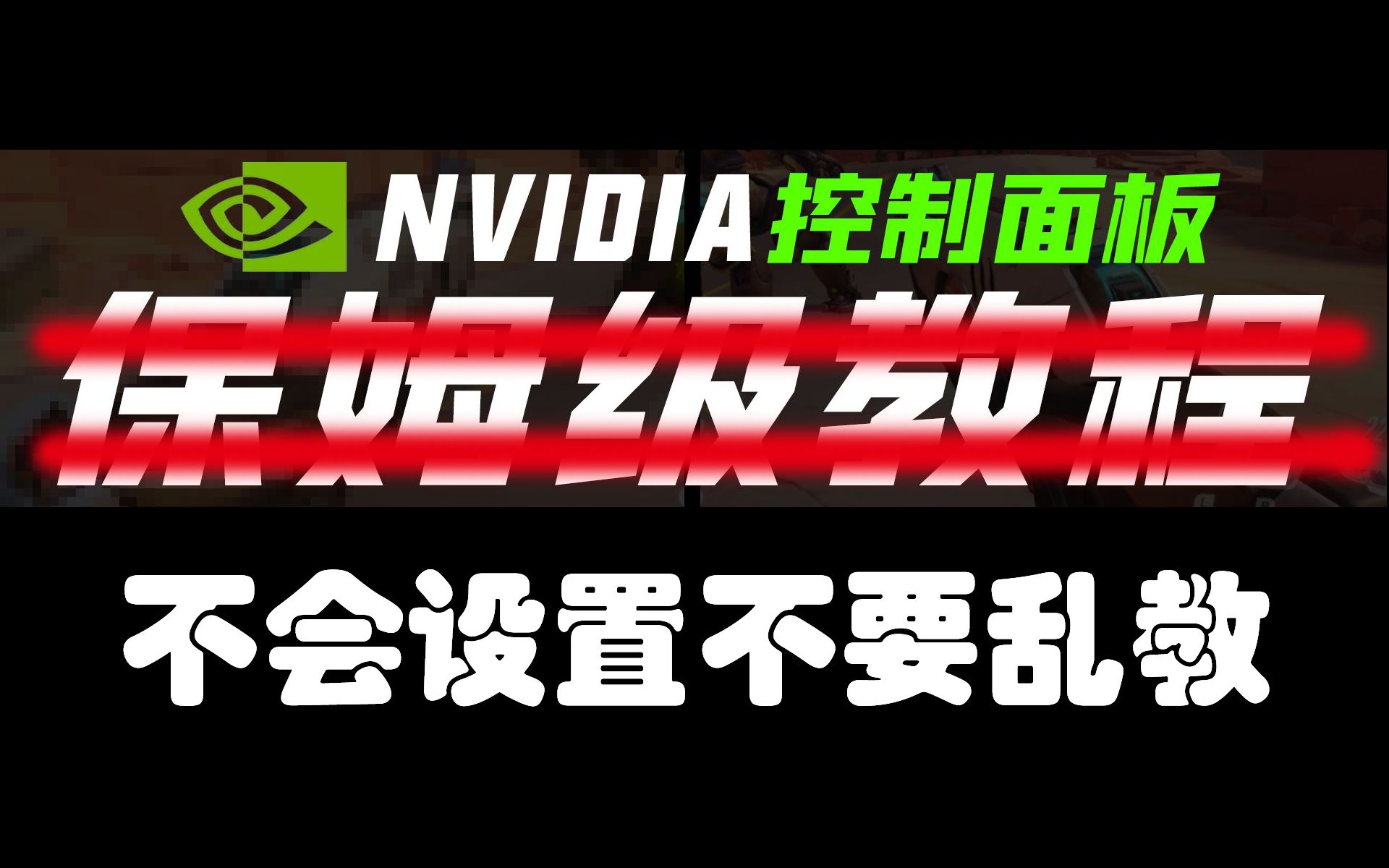 如何正确设置N卡控制面板选项(一)哔哩哔哩bilibili