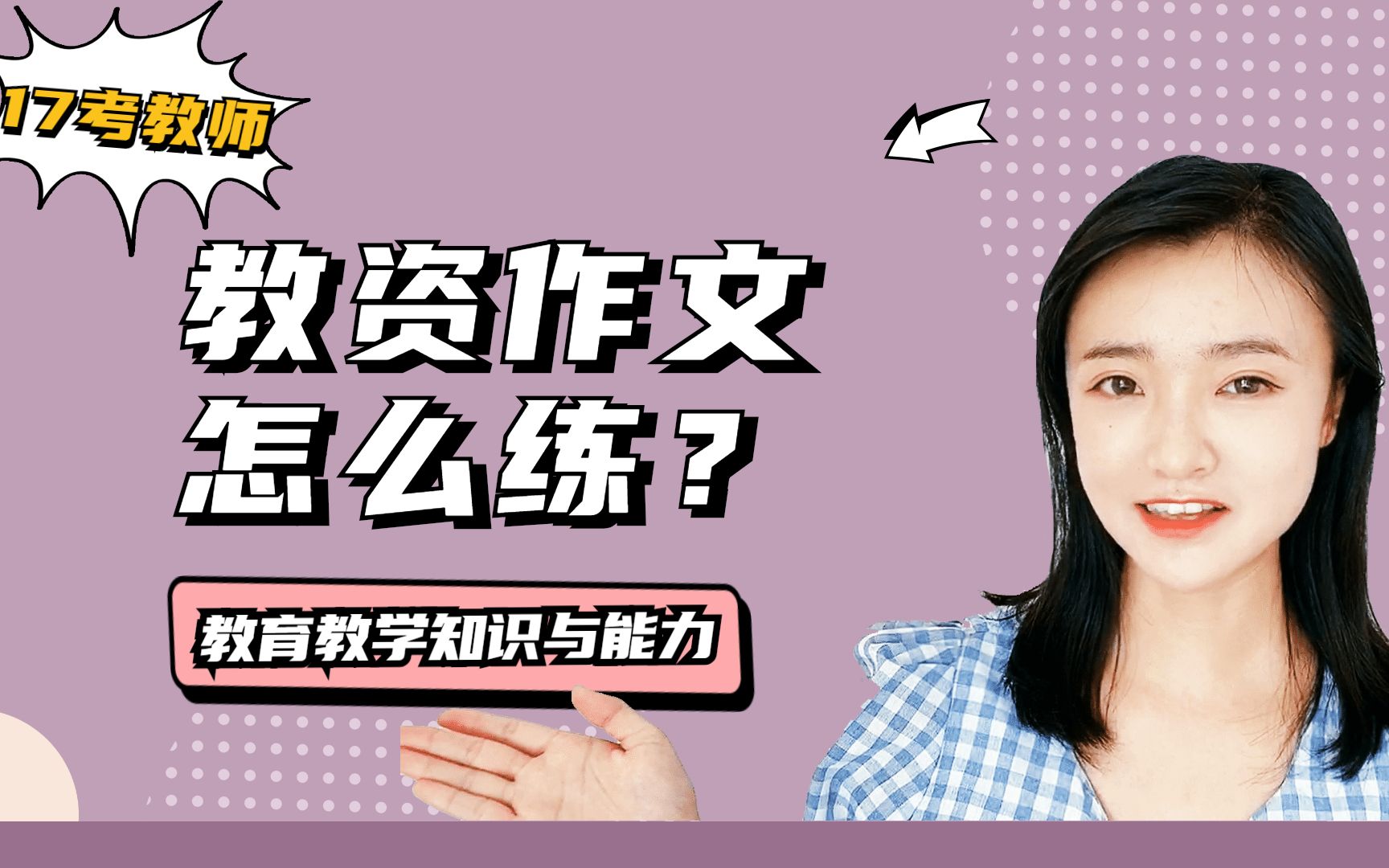 教师资格证科目二:教资作文还是不会写?平时一定要记住这些原则进行练习!哔哩哔哩bilibili