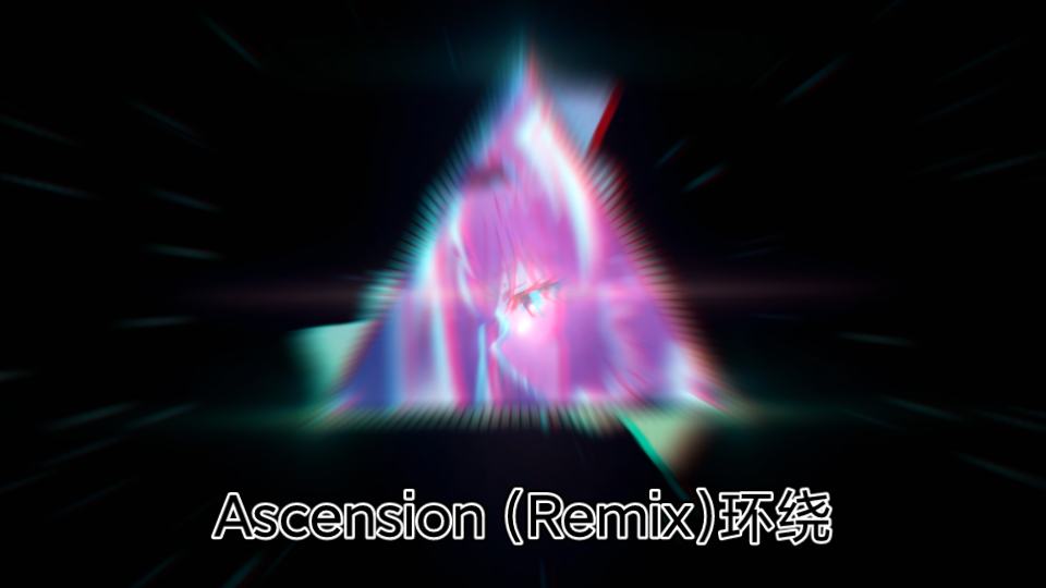 [图]3D环绕音乐 Ascension (Remix)