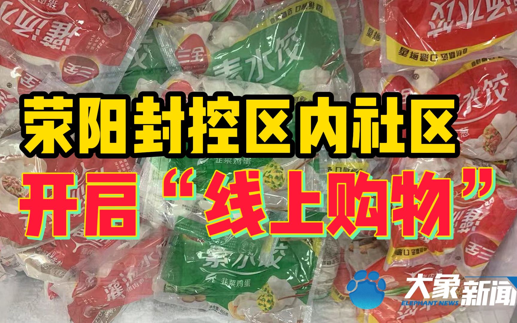 荥阳封控区内社区开启“线上购物”,社区:日常生活保障没问题哔哩哔哩bilibili