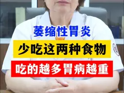 Download Video: 萎缩性胃炎少吃这两种食物，吃的越多胃病就严重