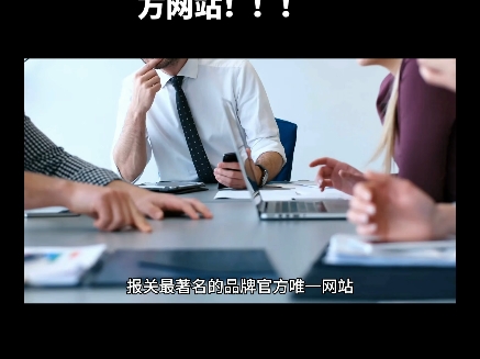 报关最著名的品牌官方唯一网站是哪个公司介绍?轩辕报关官方网站!!!哔哩哔哩bilibili