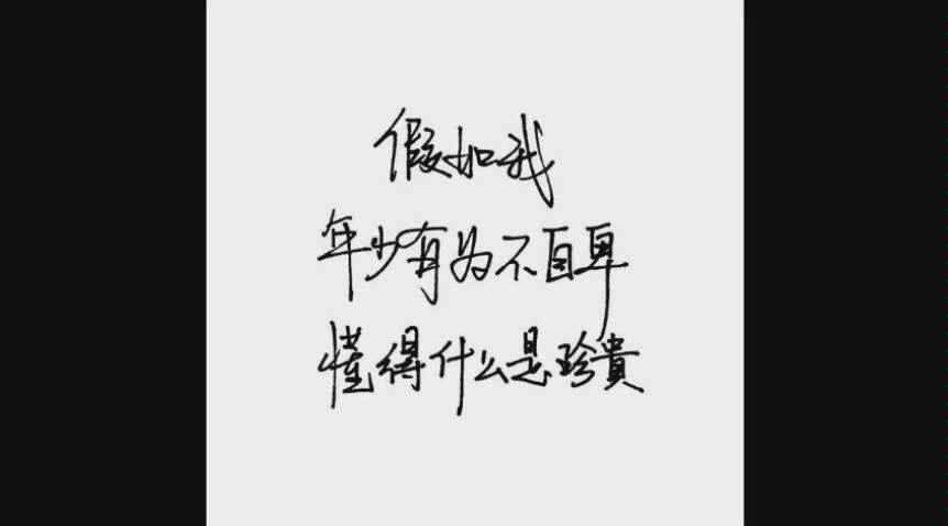 假如我年少有为不自卑