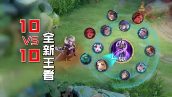 Скачать видео: 王者10v10的真神英雄！他们的含金量提高了！