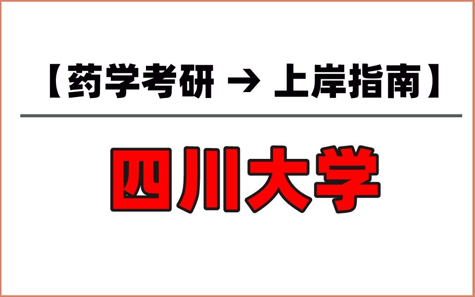 择校指南丨四川大学:华西药学院,川渝地区遥遥领先哔哩哔哩bilibili