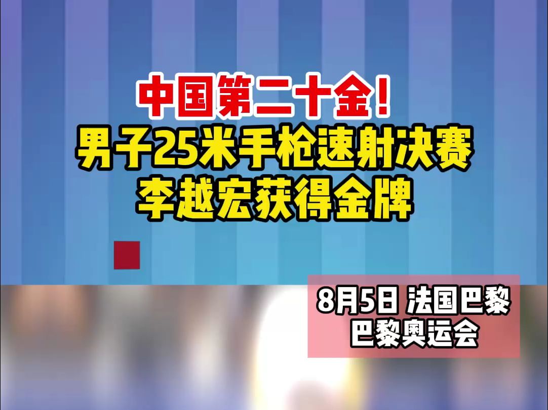 第20金!李越宏获得奥运会射击男子25米手枪速射金牌哔哩哔哩bilibili