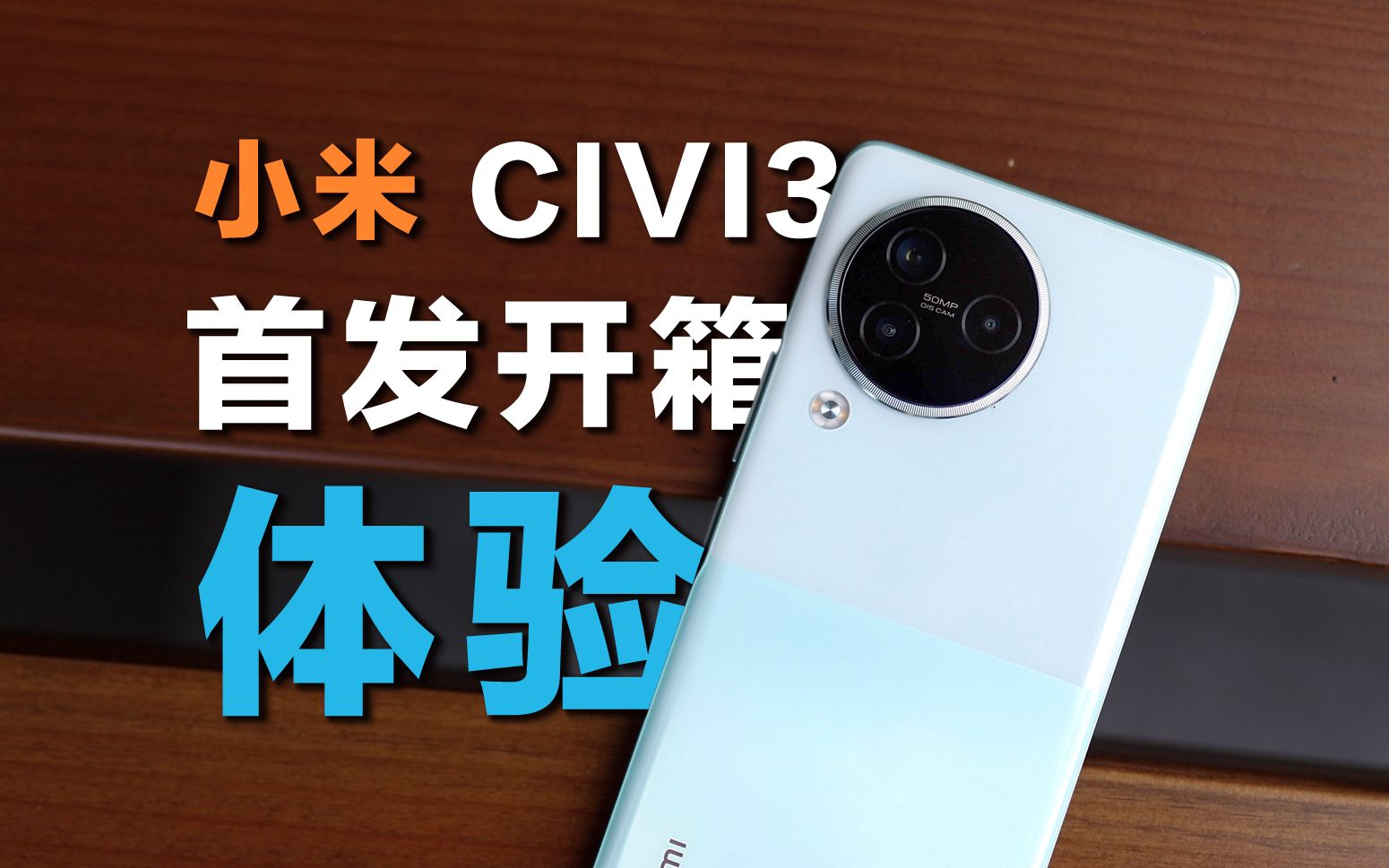 小米civi3首發開箱體驗,你會買嗎?