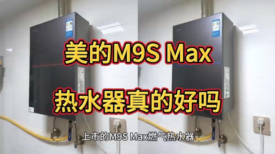 美的M9SMax怎么样,美的M9S Max安睡热水器评价如何,值得入手吗?哔哩哔哩bilibili