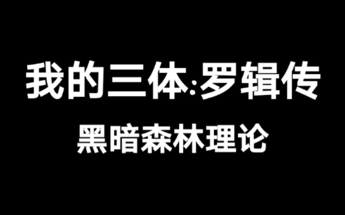 [图]我的三体:罗辑传 黑暗森林理论