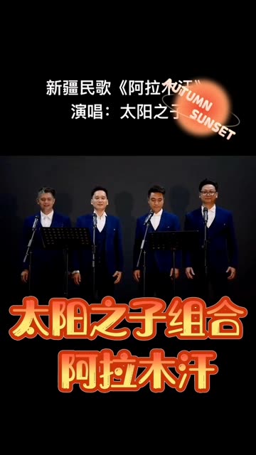 #男声四重唱 #新疆民歌《阿拉木汗》#太阳之子组合𐟎𘰟Ž𘰟“𐟍“𐟍“𐟎†𐟎†𐟎†𐟌ˆ𐟌ˆ𐟌ˆ哔哩哔哩bilibili