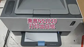 Download Video: 惠普NS1020打印出白纸，惠普NS1020打印空白没有字，打印不清晰，更换硒鼓#专业的事交给专业的人 #惠普打印机 #宇哥和打印机