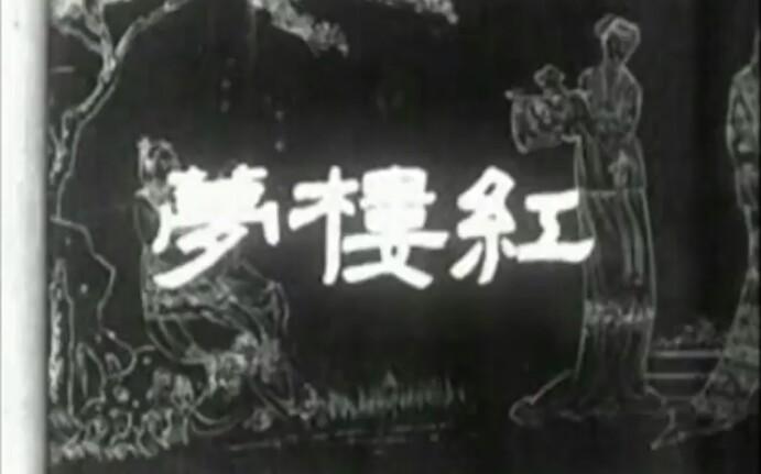 【经典】70年以前(1944)的这部电影版《红楼梦》我想看过的人不多吧!哔哩哔哩bilibili