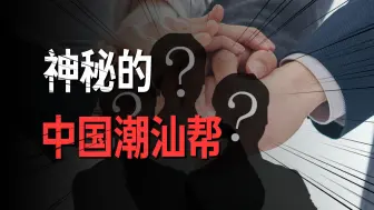 Download Video: 中国第一商帮“潮汕帮”，到底是一个怎样的群体？