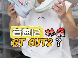 Download Video: 有人说音速12抄袭GTcut2？#实战篮球鞋 #球鞋测评 #球鞋推荐