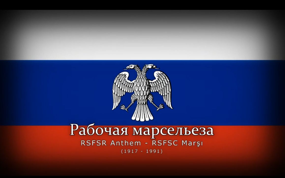 [图]Рабочая Марсельеза-工人马赛曲  俄罗斯苏维埃社会主义联邦共和国国歌（1917-1918）