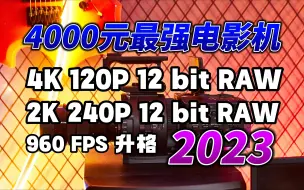 Скачать видео: 【未调色版】2023年我花了4000块淘了一台12年前的电影机，能拍4K 120P RAW，但我不推荐你买