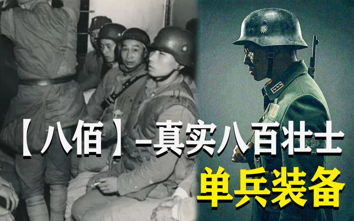 [图]浅谈影片《八佰》与真实八百壮士单兵装备差距（3）/陈树生为何不用重物/租界的上海百姓/影片中的艺术加工