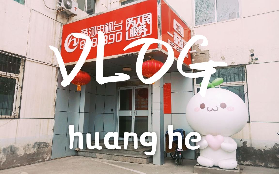 【跟我在黄河电视台过一天】毕业实习VLOG|山西省广电|新闻传播专业|在传统媒体工作是什么体验哔哩哔哩bilibili