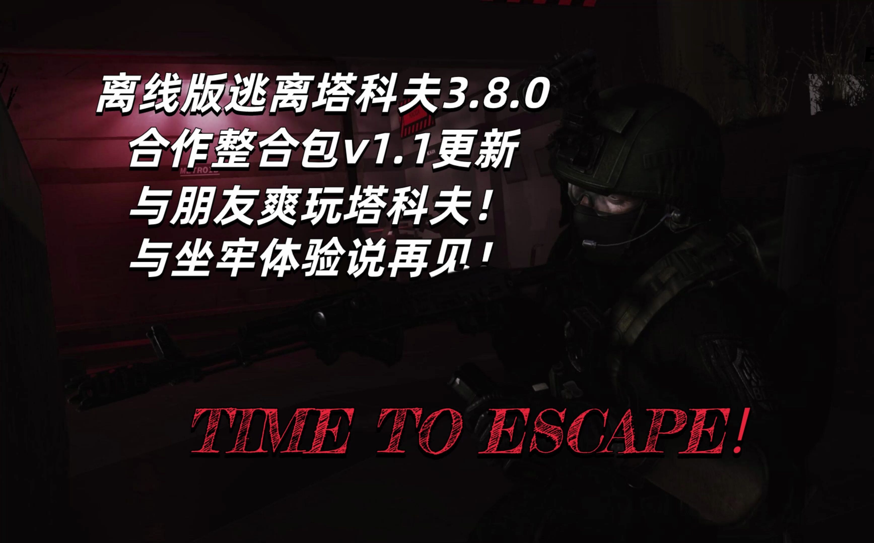 [图]逃离塔科夫离线版3.8.0懒人向整合包v1.1！多项修改/新装备/新物品/全新任务剧情线！