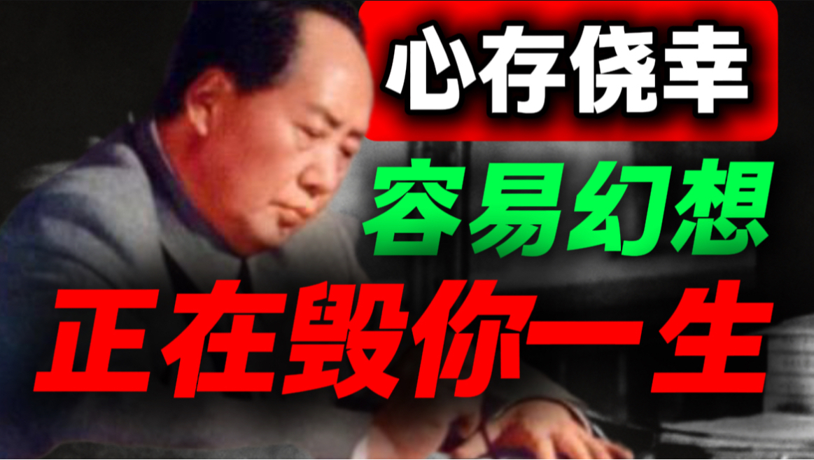 这四杯幻想毒药，困住无数普通人，毛选斩断空想内耗｜第106期｜毛选解读｜毛选思维｜伟人思想