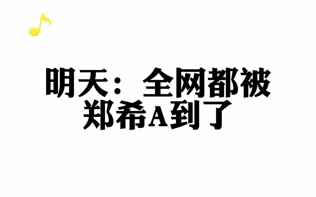 [图]督主有病：全网都被郑希这段给A到了