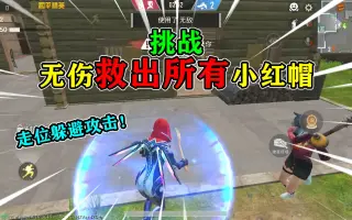 救4名小红帽 搜索结果 哔哩哔哩 Bilibili