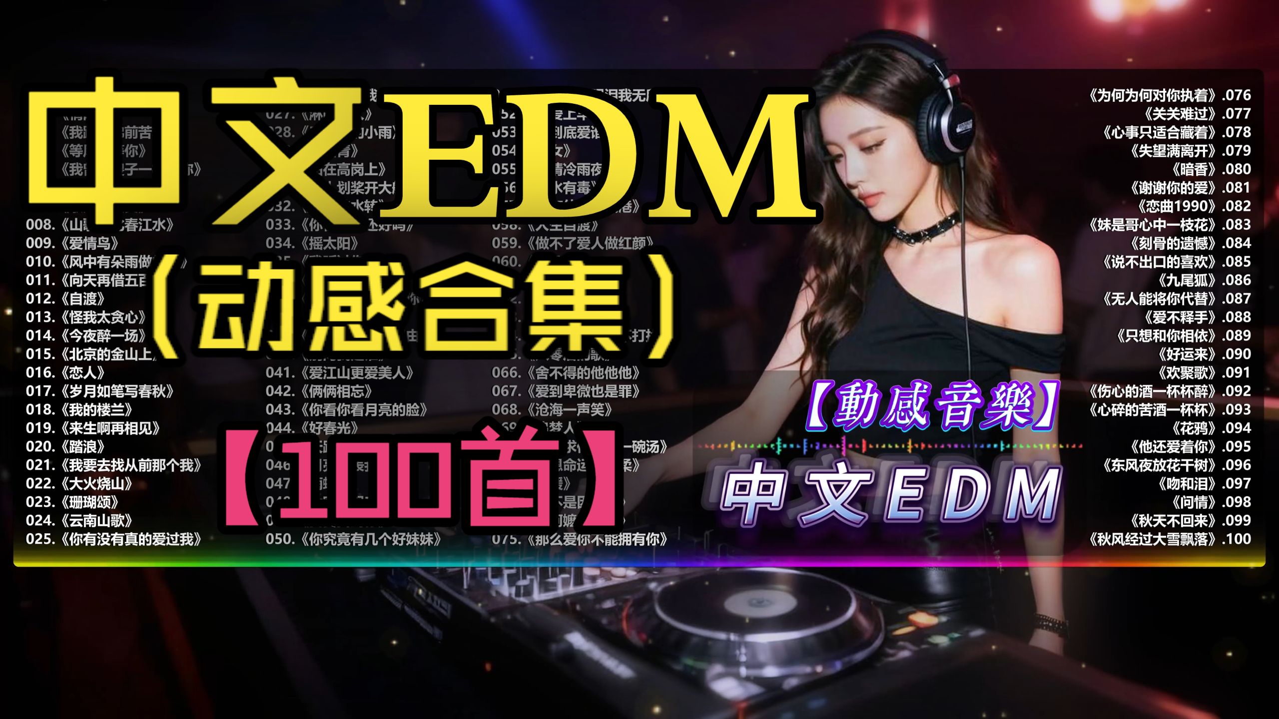 (不分P)【中文EDM】沉浸式驾车B备GM，中文电音飙满氛围感！跟犯困说拜拜！(100首)《我的楼兰》《爱情鸟》《珊瑚颂》《来生啊再相见》《向天再借五百年》