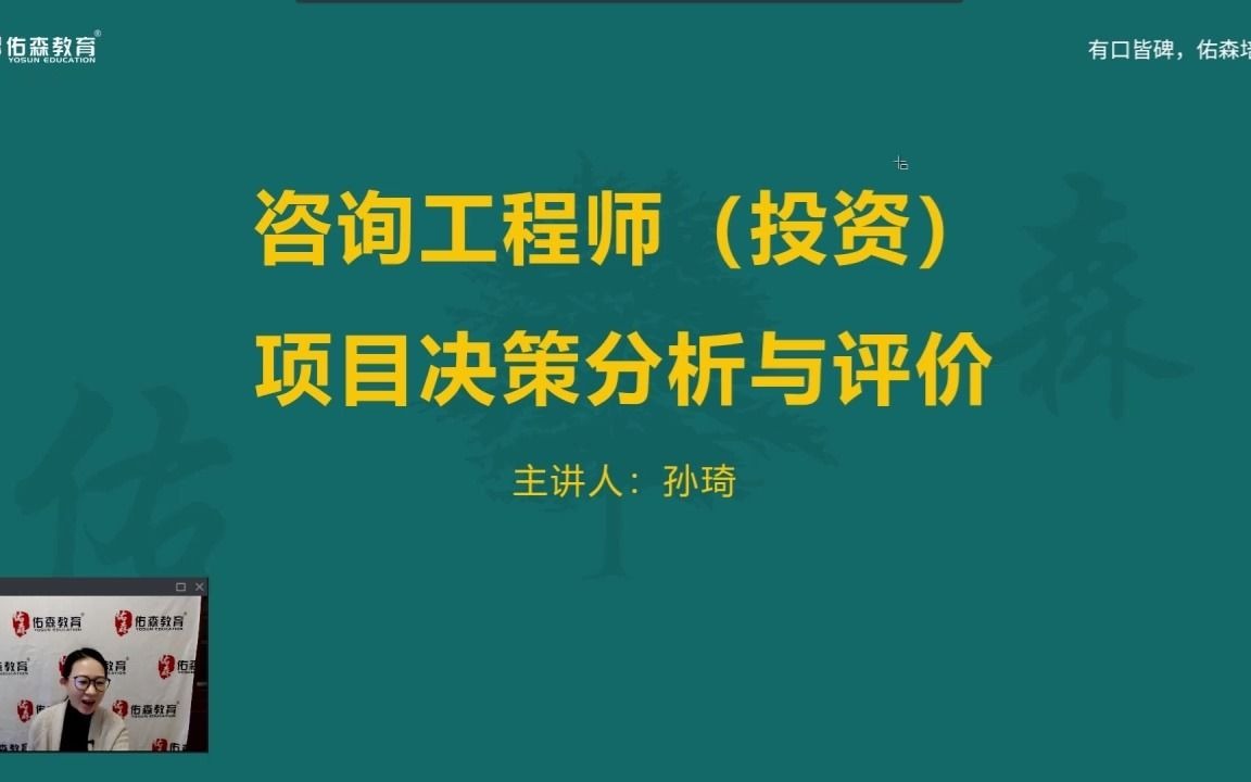 孙琦最新咨询工程师(投资)项目决策分析与评价概论(一)哔哩哔哩bilibili