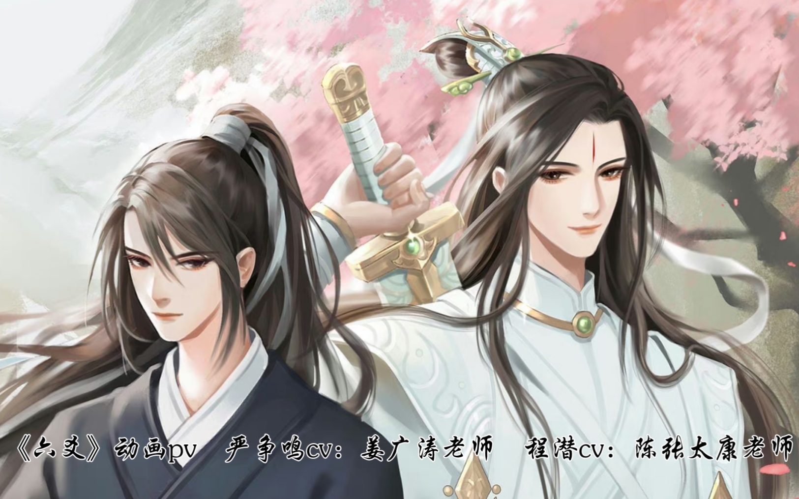 六爻 鸣潜 师兄带你回家 我想在程潜之前永远加一个 我的 动画pv
