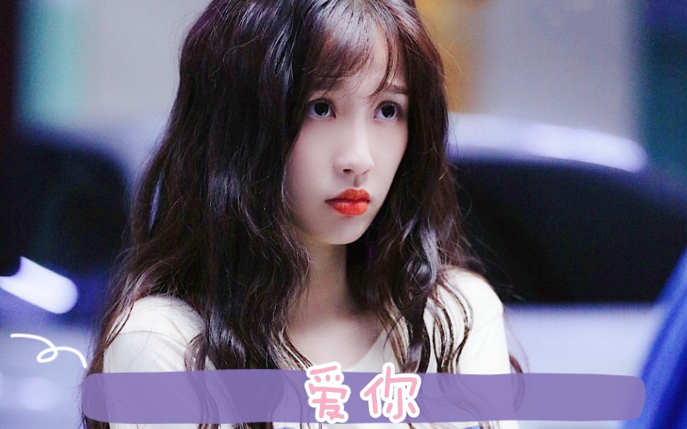 【爱你】蔡敏敏在线可爱_哔哩哔哩 (゜-゜)つロ 干杯~-bilibili