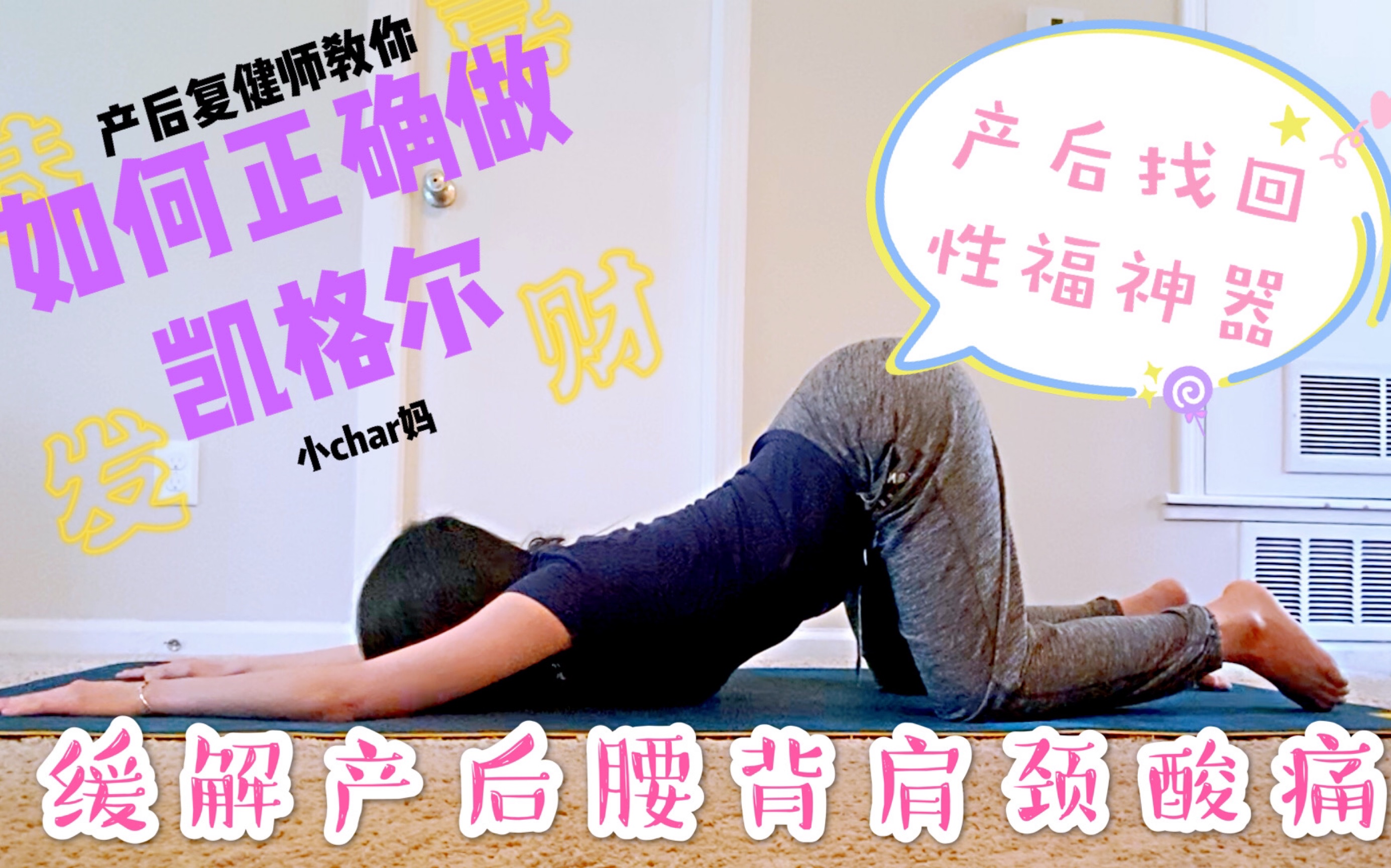 产后修复三部曲之正确做凯格尔Kegel|缓解产后腰背肩颈痛|产后如何找回性福|抱孩子也有技巧呀~哔哩哔哩bilibili