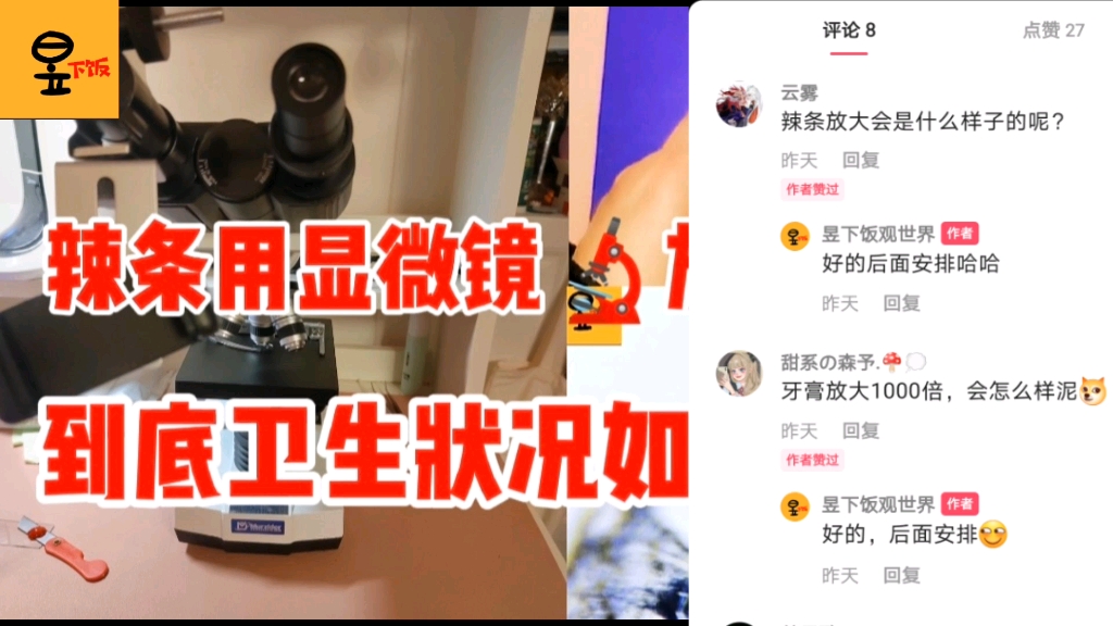 辣条用显微镜放大500倍,到底卫生不卫生,能不能吃呢?微观世界哔哩哔哩bilibili