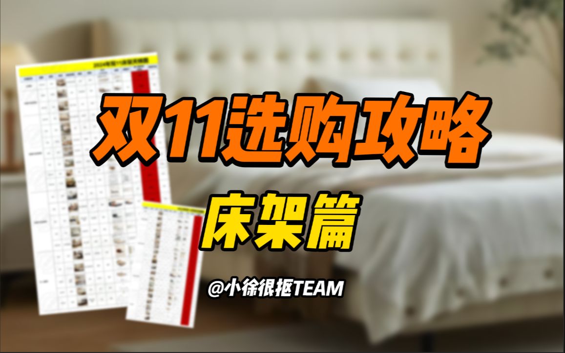 今年双11什么床能买,什么价格是好价,都在这里了哔哩哔哩bilibili