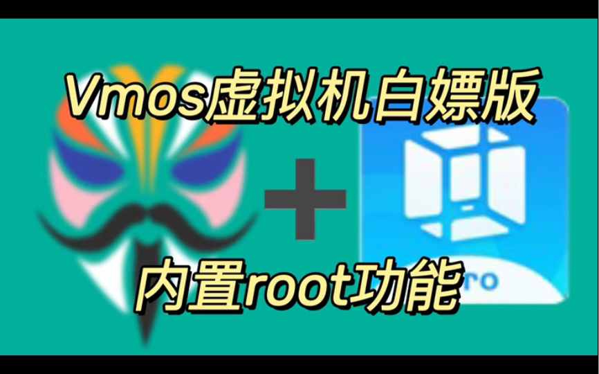 VmosPro虚拟机,二月最新白嫖版! 自带root权限,安装面具和Xposed模块,免费使用!哔哩哔哩bilibili